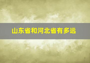 山东省和河北省有多远