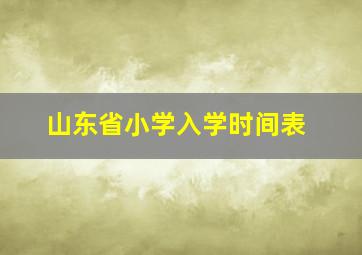 山东省小学入学时间表