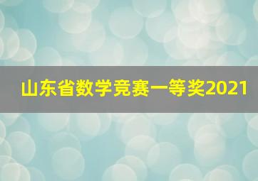 山东省数学竞赛一等奖2021