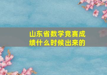 山东省数学竞赛成绩什么时候出来的