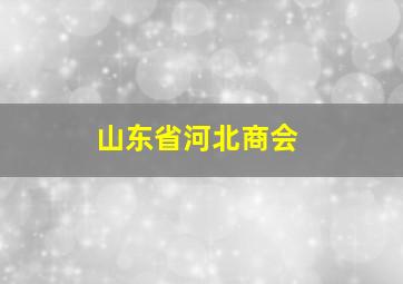 山东省河北商会