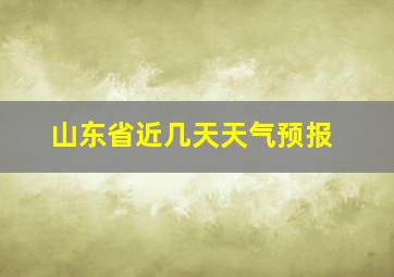 山东省近几天天气预报