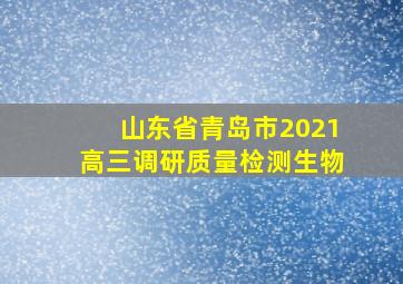 山东省青岛市2021高三调研质量检测生物