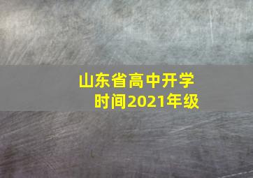 山东省高中开学时间2021年级