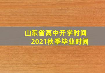 山东省高中开学时间2021秋季毕业时间