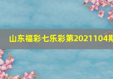 山东福彩七乐彩第2021104期