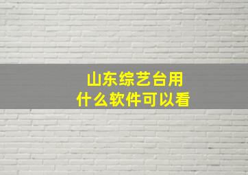 山东综艺台用什么软件可以看