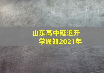 山东高中延迟开学通知2021年