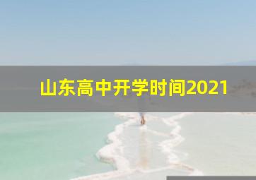 山东高中开学时间2021