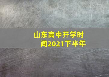 山东高中开学时间2021下半年