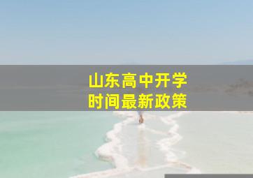 山东高中开学时间最新政策