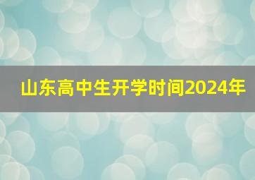 山东高中生开学时间2024年