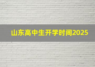 山东高中生开学时间2025