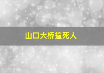 山口大桥撞死人