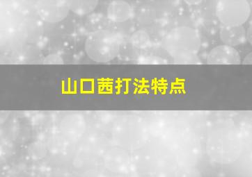 山口茜打法特点