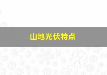 山地光伏特点