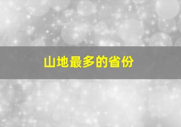 山地最多的省份