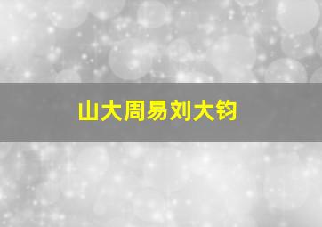 山大周易刘大钧