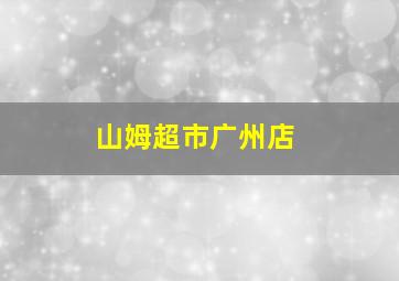 山姆超市广州店