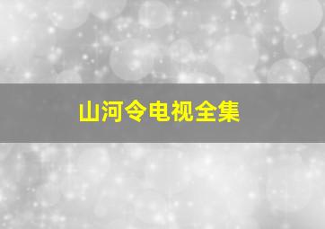 山河令电视全集