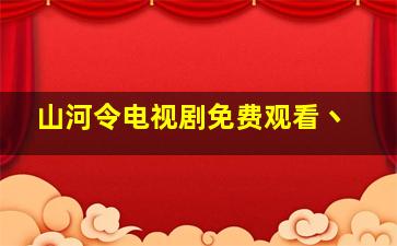 山河令电视剧免费观看丶