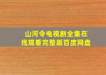 山河令电视剧全集在线观看完整版百度网盘