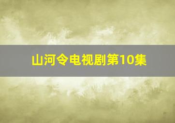 山河令电视剧第10集