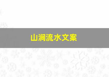 山涧流水文案