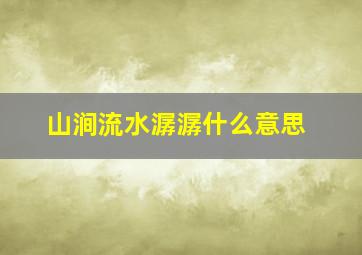 山涧流水潺潺什么意思