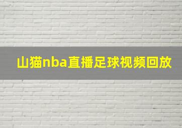 山猫nba直播足球视频回放