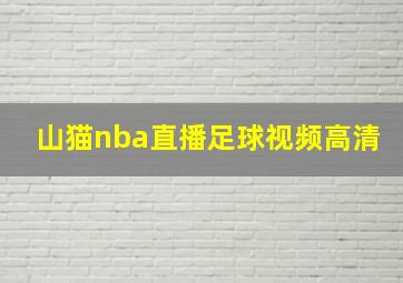 山猫nba直播足球视频高清