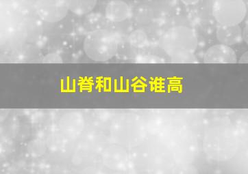 山脊和山谷谁高