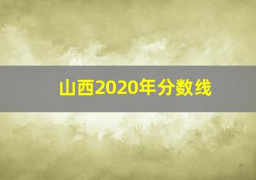 山西2020年分数线