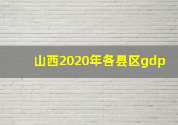 山西2020年各县区gdp