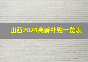 山西2024高龄补贴一览表