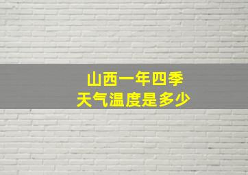 山西一年四季天气温度是多少