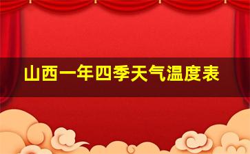 山西一年四季天气温度表