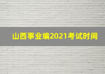 山西事业编2021考试时间