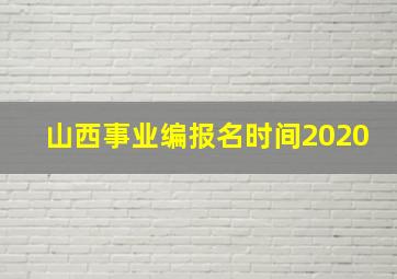 山西事业编报名时间2020