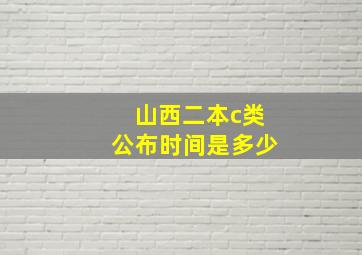 山西二本c类公布时间是多少