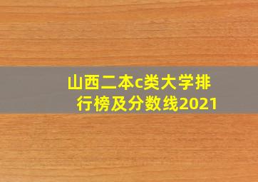 山西二本c类大学排行榜及分数线2021