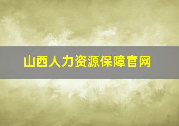 山西人力资源保障官网