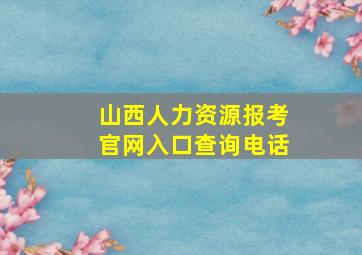 山西人力资源报考官网入口查询电话