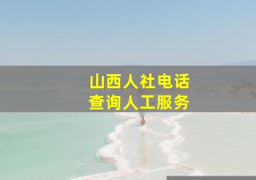 山西人社电话查询人工服务