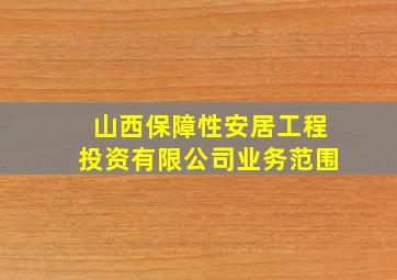 山西保障性安居工程投资有限公司业务范围