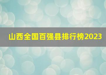 山西全国百强县排行榜2023