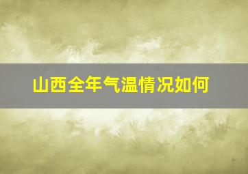 山西全年气温情况如何