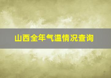 山西全年气温情况查询