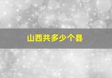 山西共多少个县