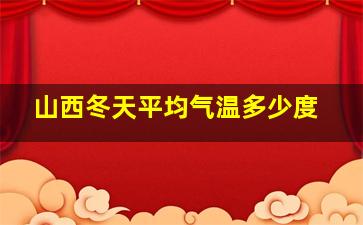 山西冬天平均气温多少度